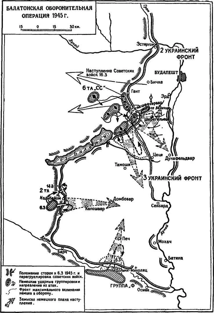Карта Балатонской оборонительной операции 1945 года Наступление фашистских - фото 44