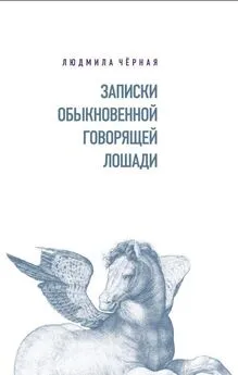 Людмила Черная - Записки Обыкновенной Говорящей Лошади