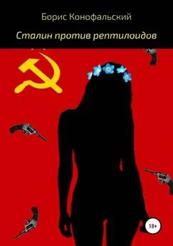 Борис Конофальский - Сталин против рептилоидов [publisher: SelfPub.ru]