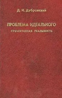 Давид Дубровский - Проблема идеального. Субъективная реальность