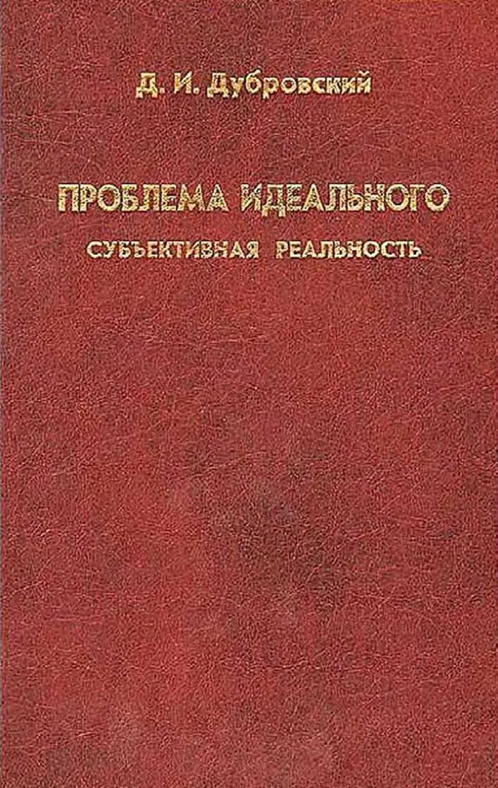 ДИ Дубровский Проблема идеального Субъективная реальность Москва 2002 ББК - фото 1