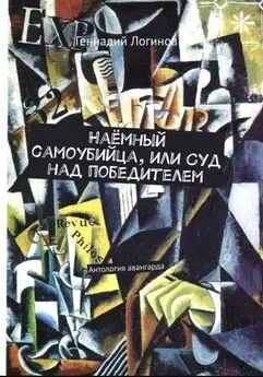 Геннадий Логинов - Наёмный самоубийца, или Суд над победителем [сборник рассказов]