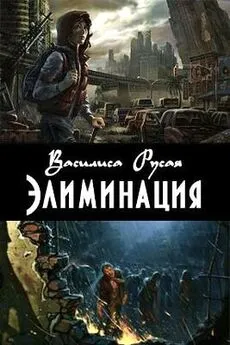 Василиса Русая - Элиминация [СИ]