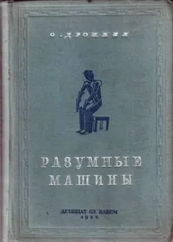 Олег Дрожжин - Разумные машины [Автоматы]