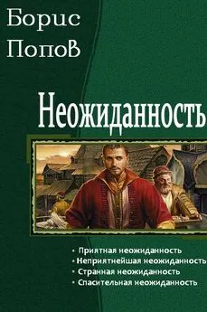 Борис Попов - Неожиданность. Тетралогия [СИ]