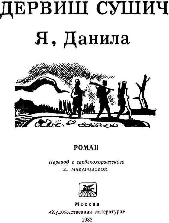 МОНОЛОГ ДАНИЛЫ ЛИСИЧИЧА Роман Дервиша Сушича Я Данила поднимает тему - фото 3