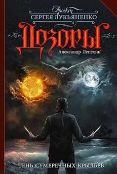 Александр Лепехин - Тень сумеречных крыльев [СИ с изд. обложкой]