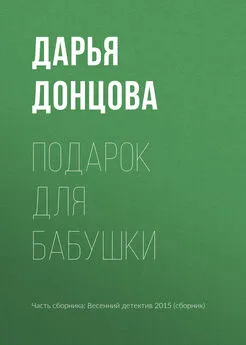 Дарья Донцова - Подарок для бабушки