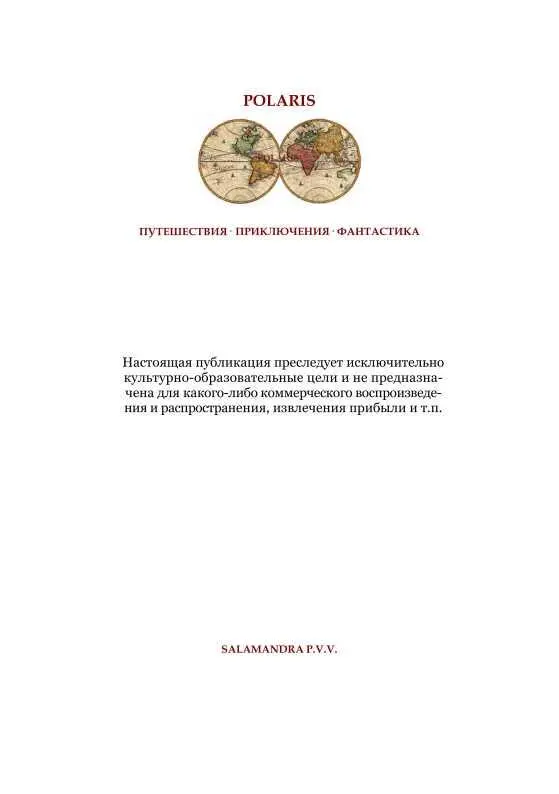 Концессия на крыше мира Советская авантюрнофантастическая проза 1920х гг Т XXVII - фото 5