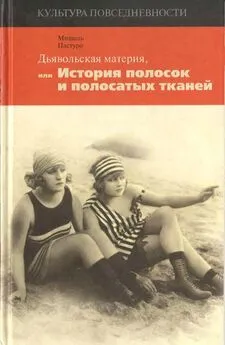 Мишель Пастуро - Дьявольская материя [История полосок и полосатых тканей]