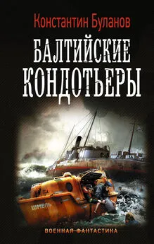 Константин Буланов - Балтийские кондотьеры [litres]