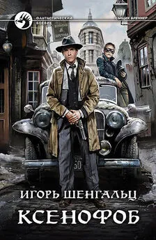 Игорь Шенгальц - Ксенофоб [litres]