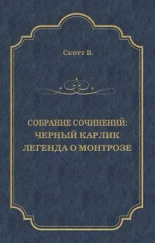 Вальтер Скотт - Черный Карлик. Легенда о Монтрозе