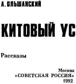 В ИЮНЕ ПОСРЕДИ ВОЙНЫ Санька прожил на свете немногим более четырех лет - фото 1