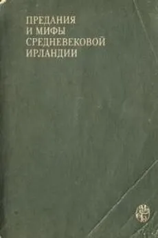 Коллектив авторов История - Предания и мифы средневековой Ирландии