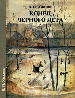 В Хижняк - Конец черного лета