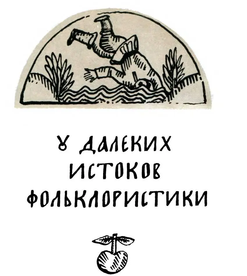 ФОЛЬКЛОР ВМЕСТО НАУКИ Фольклорные произведения существуют сотни и тысячи лет в - фото 17