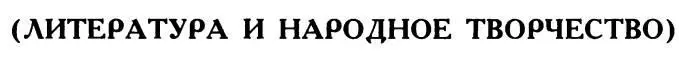 У лукоморья дуб зеленый Как бы кто ни учился в школе он все равно знает - фото 58