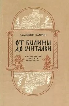 Владимир Бахтин - От былины до считалки