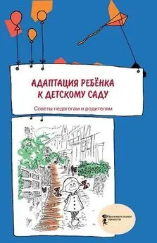 ☺ - Адаптация ребенка к детскому саду. Советы педагогам и родителям