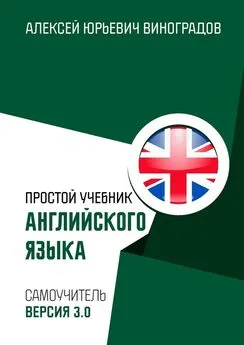 Алексей Виноградов - Простой учебник английского языка [Самоучитель. Версия 3.0]