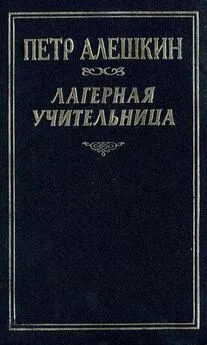 Пётр Алёшкин - Лагерная учительница