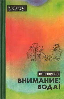 Юрий Новиков - Внимание: вода!