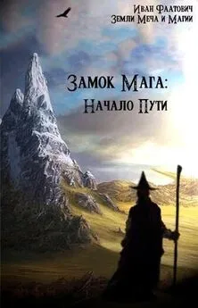 Иван Фаатович - Замок мага: Начало пути (СИ)