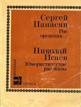 Николай Исаев - Юмористические рассказы