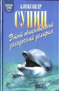 Александр Супин - Этот обыкновенный загадочный дельфин