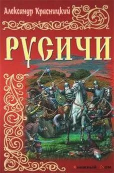 Александр Красницкий - Русичи