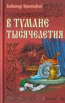 Александр Красницкий - В тумане тысячелетия