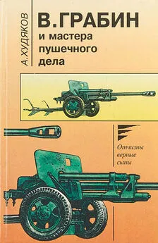 Андрей Худяков - В.Грабин и мастера пушечного дела