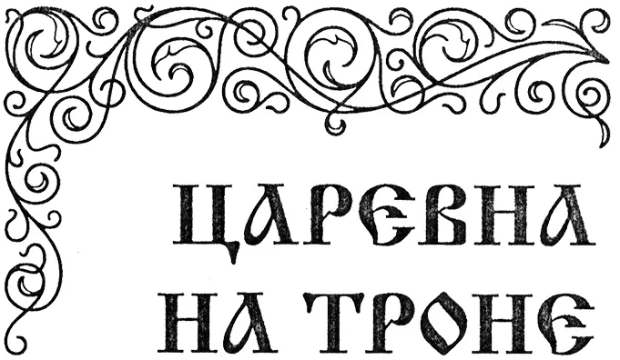 I ГРОЗНЫЙ АТАМАН округ большого и глубокого оврага в стороне от - фото 21