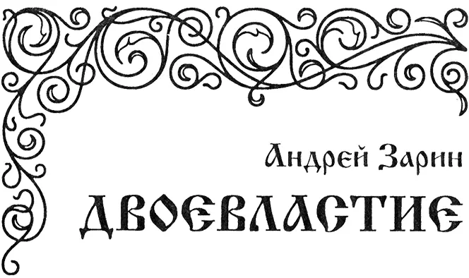 Государево царство - изображение 5