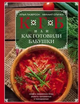 Илья Лазерсон - КГБ, или Как Готовили Бабушки. Секреты фирменных блюд, рецепты праздничные и повседневные