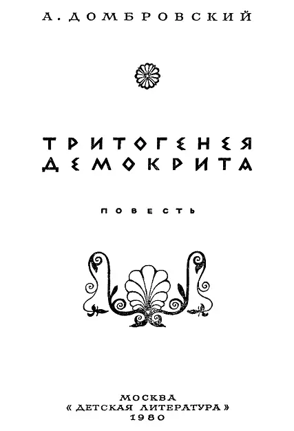 Галине Сергеевне Домбровской посвящаю Есть имена с которыми связано начало - фото 3