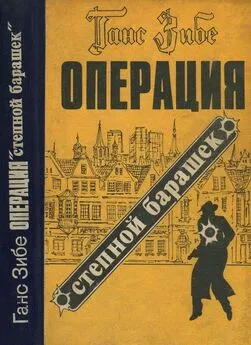 Ганс Зибе - Операция «Степной барашек» [Роман]