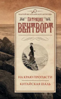 Патриция Вентворт - На краю пропасти. Китайская шаль (сборник)