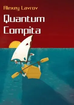 Алексей Лавров - Quantum compita [СИ]