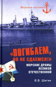 Владимир Шигин - «Погибаем, но не сдаемся!» Морские драмы Великой Отечественной