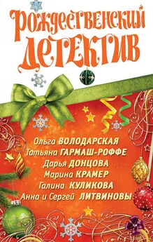 Дарья Донцова - Рождественский детектив 2010