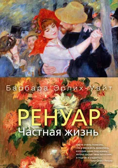 Барбара Эрлих-Уайт - Ренуар. Частная жизнь