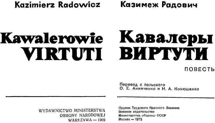 ОТ АВТОРА Мне было восемь лет когда я впервые увидел Вестерплятте Случилось - фото 2