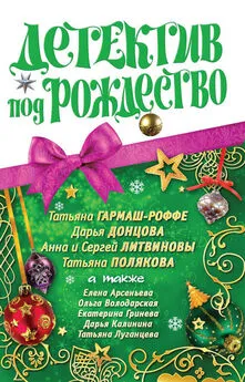 Елена Арсеньева - Детектив под Рождество 2010