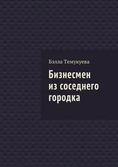 Бэлла Темукуева - Бизнесмен из соседнего городка