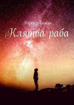 Нарек Акобян - Клятва раба