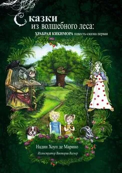 Надин Хоуп Де Марино - Сказки из волшебного леса: храбрая кикимора