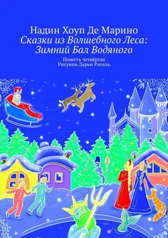 Надин Хоуп Де Марино - Сказки из Волшебного Леса: Зимний бал Водяного