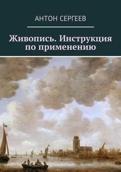 Антон Сергеев - Живопись. Инструкция по применению